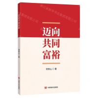 [N]迈向共同富裕(精)-9787517145707