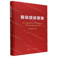 [N]复杂项目管理(精)-9787010257280