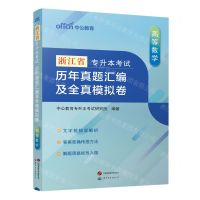 [N]高等数学历年真题汇编及全真模拟卷(浙江省专升本考试)-9787523206874