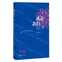 [N]挑花新韵(非遗文化的校园传承与融合创新)-9787567147232