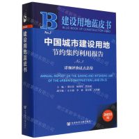 [N]中国城市建设用地节约集约利用报告(2023版No.3详细评价试点总结)/建设用地蓝皮书-9787522816265