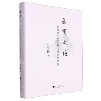 [N]舞雩之境(中国现代艺术形上学思想研究)(精)-9787308233378