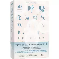 [N]当呼吸化为空气(修订版)-9787572265754