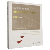 [N]高等职业教育党建与思政工作研究(2022年专辑)-9787517857532