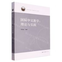 [N]国际中文教学--理论与实践(研究生卓越人才教育培养系列教材)-9787560451251