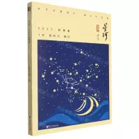 [N]星河(2023秋季卷)/星河诗丛-9787533973834