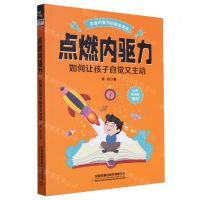 [N]点燃内驱力(如何让孩子自觉又主动)-9787113302672