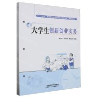 [N]大学生创新创业实务(新型活页式十四五高等职业教育创新创业系列教材)-9787113305512