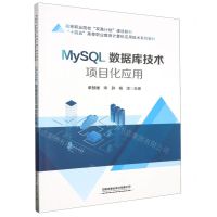 [N]MySQL数据库技术项目化应用(十四五高等职业教育计算机应用技术系列教材)-9787113305352