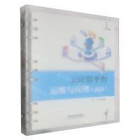 [N]云计算平台运维与应用(双语)-9787113303099