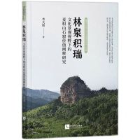 [N]林泉积瑞(文化景观视野下的麦积山石窟价值阐释研究)/复旦大学国土与文化资源研究中心文库-9787513088732