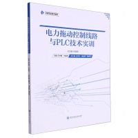 [N]电力拖动控制线路与PLC技术实训-9787517856931