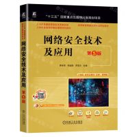 [N]网络安全技术及应用(第5版慕课微课版双色印刷高等教育网络空间安全规划教材)-9787111733058