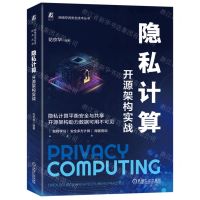 [N]隐私计算(开源架构实战)/网络空间安全技术丛书-9787111734147