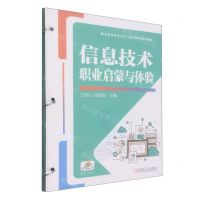 [N]信息技术职业启蒙与体验(职业教育职业启蒙与职业体验系列教材)-9787111736523
