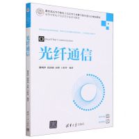 [N]光纤通信(高等学校电子信息类专业系列教材)-9787302641872