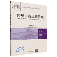 [N]跨境电商运营管理(21世纪经济管理新形态教材)/电子商务系列-9787302642855