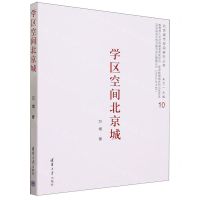 [N]学区空间北京城/北京城市空间研究丛书-9787302615101