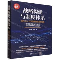 [N]战略构建与制度体系(组织与人力资源管理全景视角)/新时代管理新思维-9787302625292
