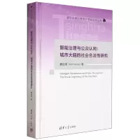 [N]智能治理与公众认同--城市大脑的社会合法性研究(精)/清华大学优秀博士学位论文丛书-9787302645573