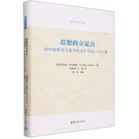 [N]思想的立足点(维特根斯坦哲学研究中的一个主题)(精)/清华哲学文库-9787302644637