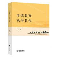 [N]厚德载育桃李芬芳-9787567029903