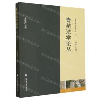 [N]青苗法学论丛(第5卷)-9787576410488