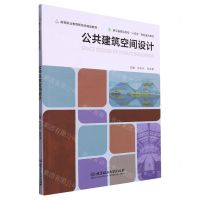 [N]公共建筑空间设计(高等职业教育新形态精品教材)-9787576319675