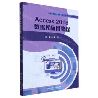 [N]Access2016数据库应用教程(普通高等院校计算机基础教育系列精品教材)-9787576321401