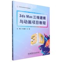 [N]3ds Max三维建模与动画项目教程(高等职业教育新形态精品教材)-9787576325973
