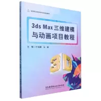 [N]3ds Max三维建模与动画项目教程(高等职业教育新形态精品教材)-9787576325973