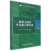 [N]混凝土结构平法施工图识读(高等职业教育土木建筑类专业新形态教材)-9787576326055