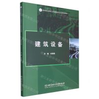 [N]建筑设备(附任务测评高等职业教育土木建筑类专业新形态教材)-9787576327373