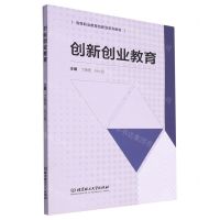 [N]创新创业教育(高等职业教育创新型系列教材)-9787576325799