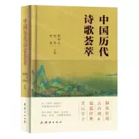 [N]中国历代诗歌荟萃(精)-9787523400036