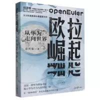 [N]欧拉崛起(从华为走向世界)-9787511575982