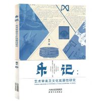 [N]乐记--艺术审美及文化延展性研究-9787201188652