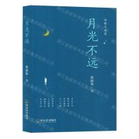 [N]月光不远(诗歌自选集)-9787548471479
