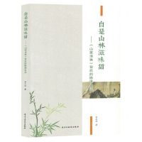 [N]自是山林滋味甜--山家清供背后的隐逸生活-9787513939676