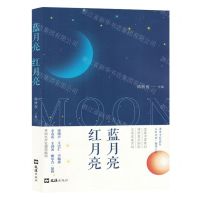 [N]蓝月亮红月亮-9787549640232