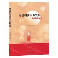 [N]促进创新素养发展的课程评价-9787547296806