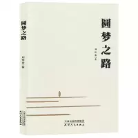 [N]圆梦之路-9787201194004