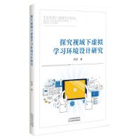 [N]探究视域下虚拟学习环境设计研究-9787574215689