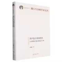 [N]农户生计系统研究(以云南乡村振兴建设为视角)(精)/博士生导师学术文库-9787519472443
