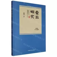 [N]亚非研究(第19辑)-9787521347104