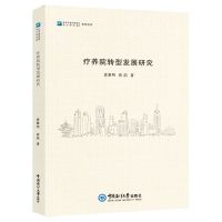[N]疗养院转型发展研究/青岛市城市规划设计研究院系列丛书-9787567034808