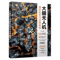 [N]大疆无人机(摄影航拍与后期教程)-9787122441607