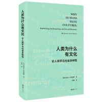 [N]人类为什么有文化(论人类学与社会多样性)-9787549633333