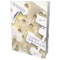 [N]全球城市的特殊空间治理-9787549639861