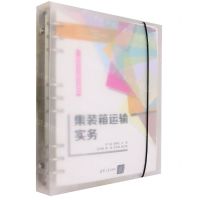 [N]集装箱运输实务(新型活页式工作手册式教材高职高专经济管理类创新教材)-9787302644583